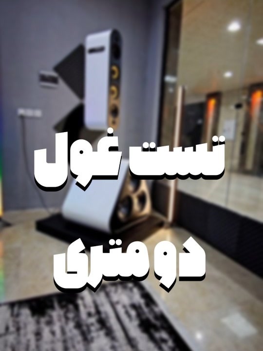 تست صدای غول ۲ متری …